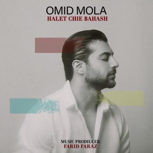دانلود آهنگ حالت چیه باهاش از امید مولا