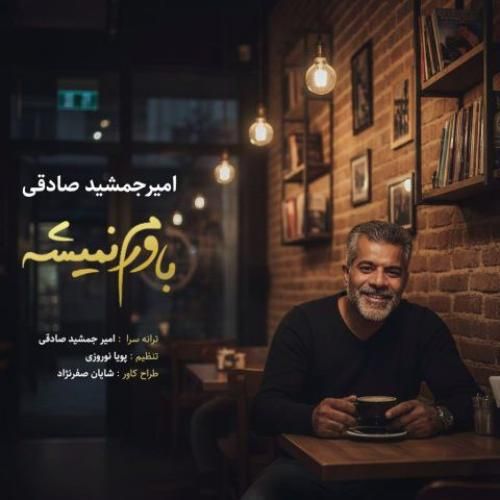 دانلود آهنگ باورم نمیشه از امیر جمشید صادقی