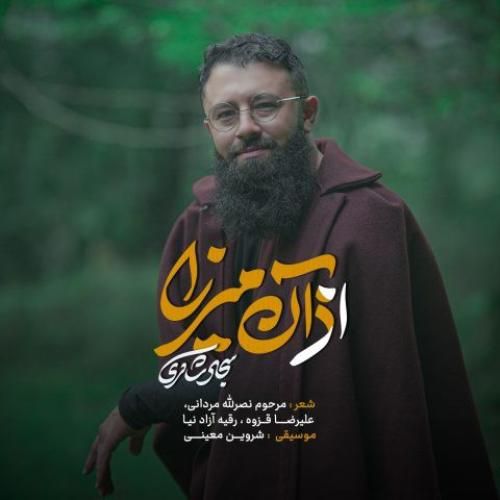 دانلود آهنگ از آن میرزا از سجاد شاکری