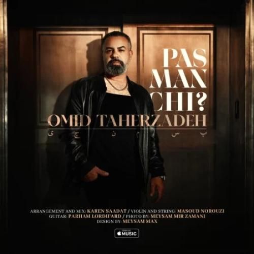 دانلود آهنگ پس من چی امید طاهرزاده