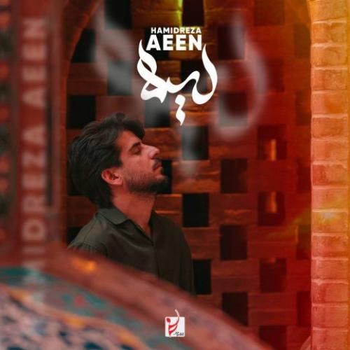 دانلود آهنگ لیلا حمیدرضا آیین