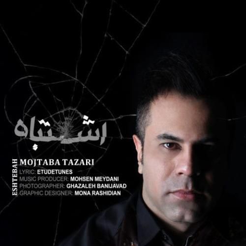دانلود آهنگ اشتباه از مجتبی طزری