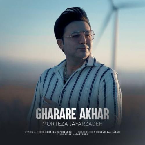 دانلود آهنگ قرار آخر مرتضی جعفرزاده