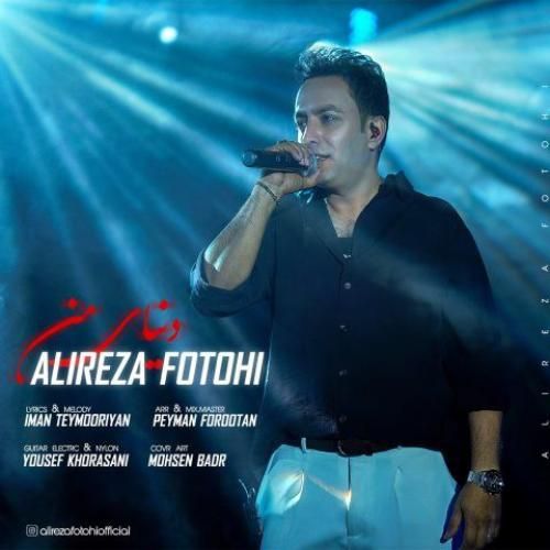 دانلود آهنگ دنیای من از علیرضا فتوحی
