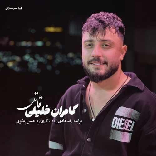 دانلود آهنگ قاتل کامران خلیلی