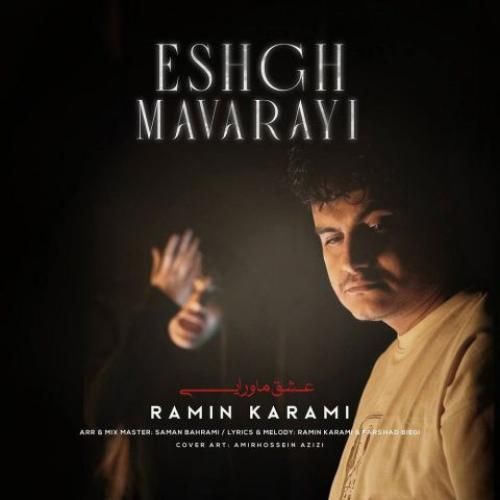 دانلود آهنگ رامین کرمی از عشق ماورایی