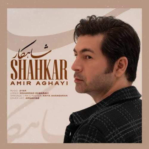 دانلود آهنگ شاهکار از امیر آقایی