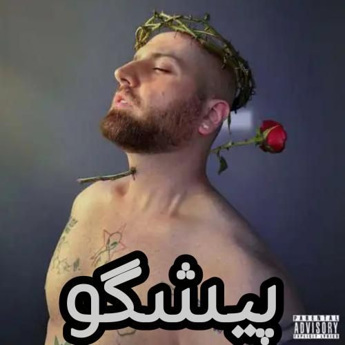 دانلود آهنگ پیشگو از هیپهاپولوژیست