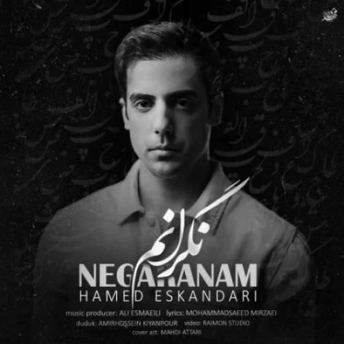 دانلود آهنگ نگرانم حامد اسکندری
