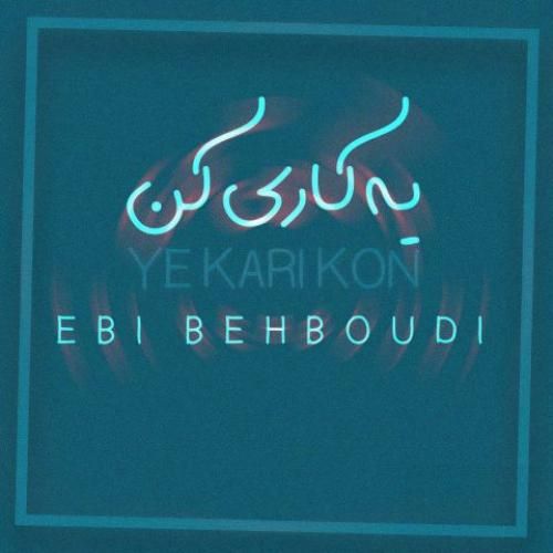 دانلود آهنگ یه کاری کن ابی بهبودی