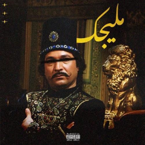 دانلود آهنگ ملیجک از ایمانمون