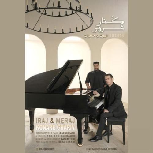 دانلود آهنگ کنار غریو ایرج و معراج