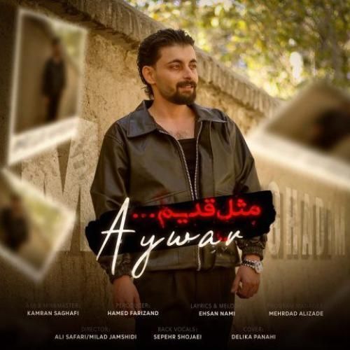 دانلود آهنگ مثل قدیم آیوار