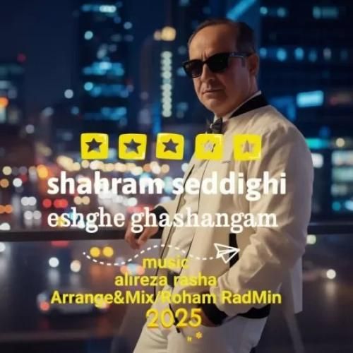 دانلود آهنگ عشق قشنگم از شهرام صدیقی
