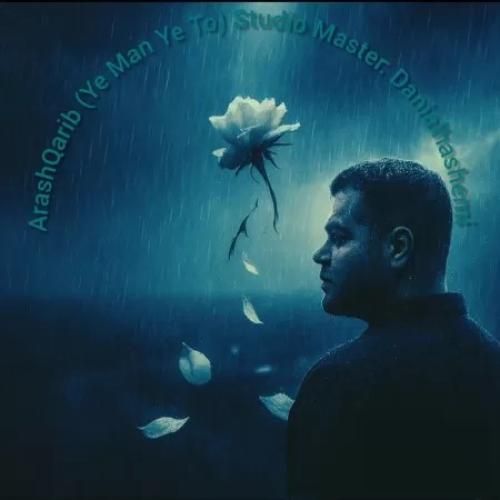 دانلود آهنگ یه من یه تو از آرش غریب