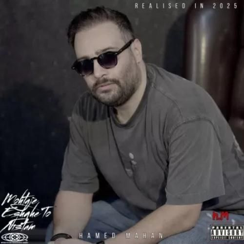 دانلود آهنگ محتاج عشق تو نیستم حامد ماهان