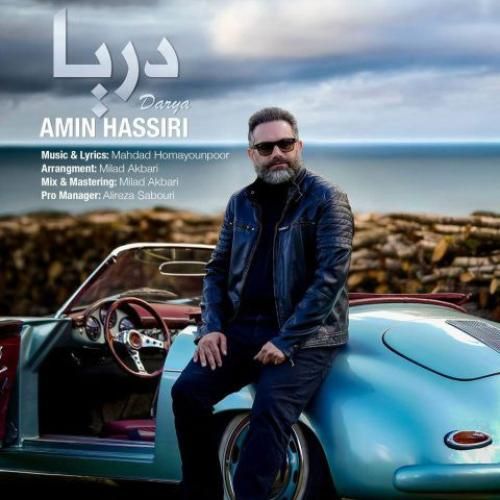 دانلود آهنگ دریا از امین حصیری