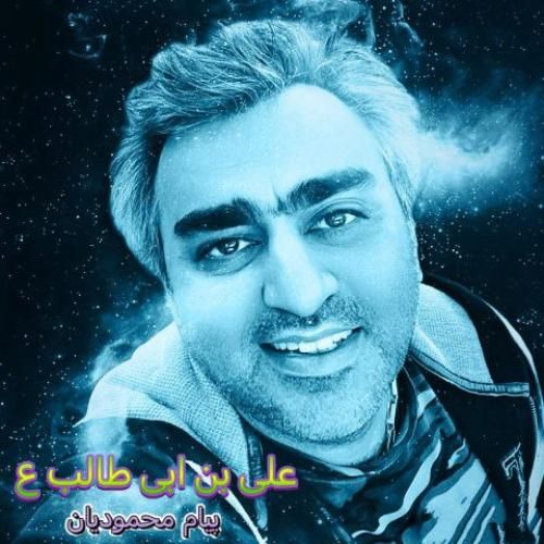 دانلود آهنگ علی بن ابی طالب از پیام محمودیان