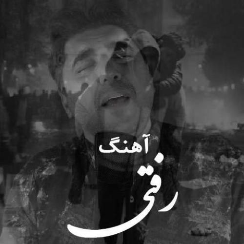 دانلود آهنگ رفتی از شاهین پسیان