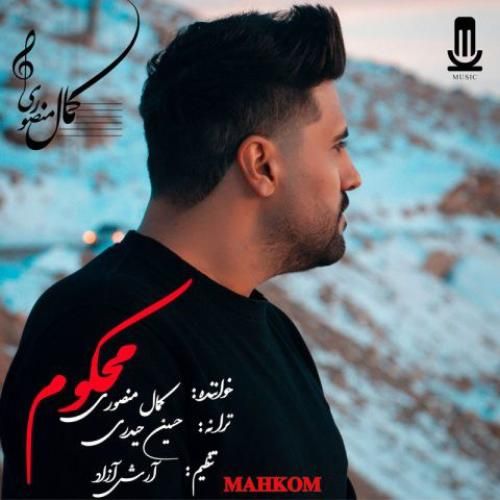 دانلود آهنگ محکوم از کمال منصوری