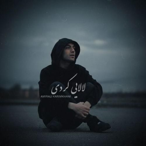 دانلود آهنگ لالایی از امیرعلی کریمخانی