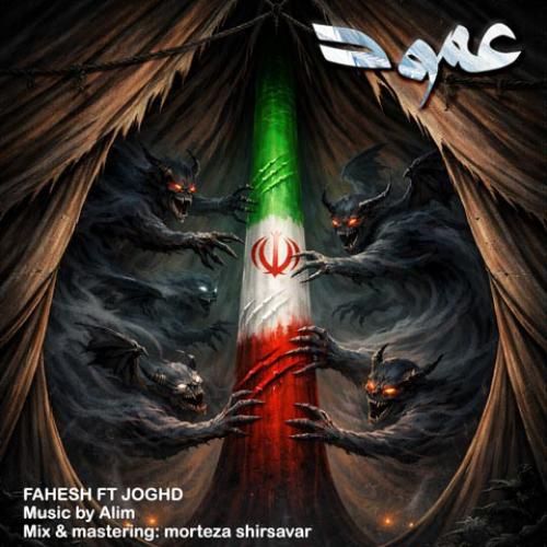 دانلود آهنگ عمود از فاحش و جقد