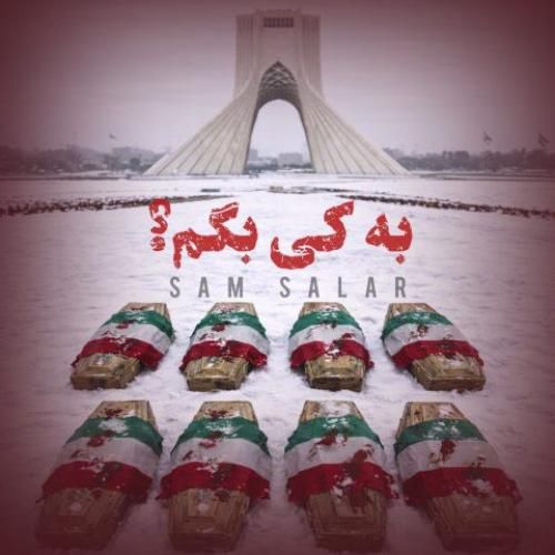 دانلود آهنگ به کی بگم از سام سالار