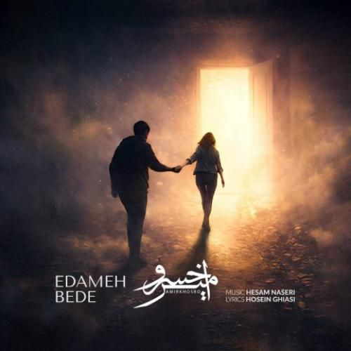 دانلود آهنگ ادامه بده از امیرخسرو