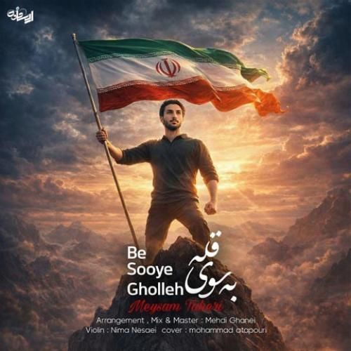 دانلود آهنگ به سوی قله از میثم طاهری