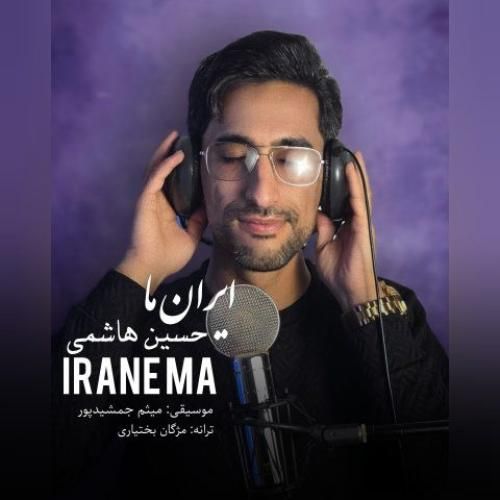 دانلود آهنگ ایران ما از حسین هاشمی