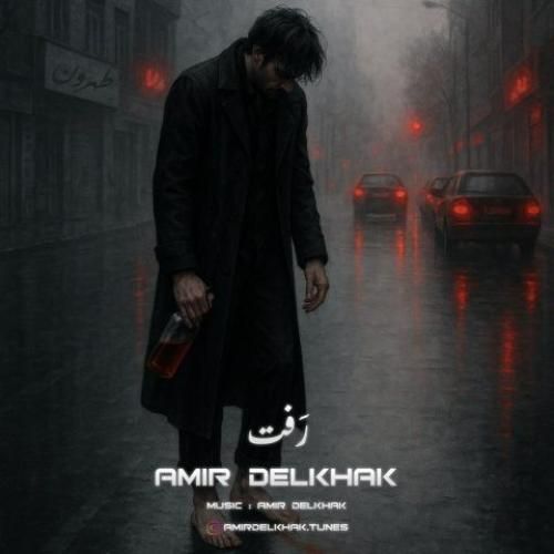 دانلود آهنگ رفت از امیر دل خاک