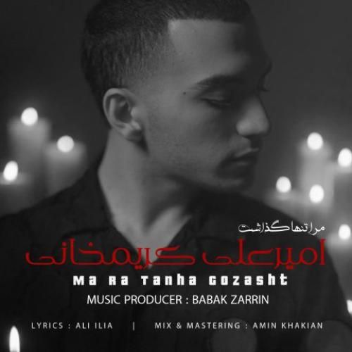 دانلود آهنگ مرا تنها گذاشت از امیرعلی کریمخانی