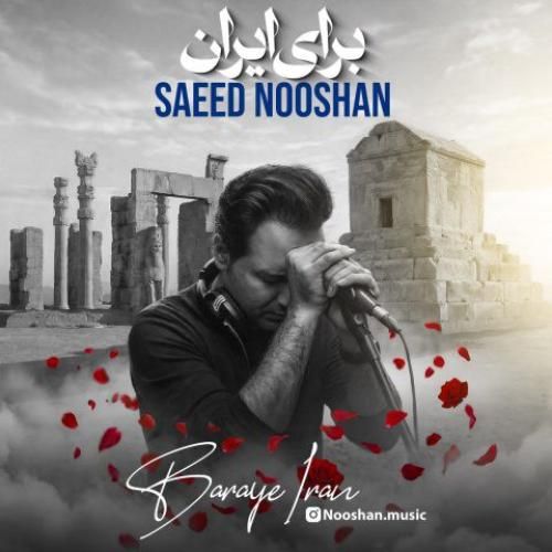 دانلود آهنگ برای ایران از سعید نوشان