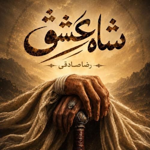 دانلود آهنگ شاه عشق رضا صادقی