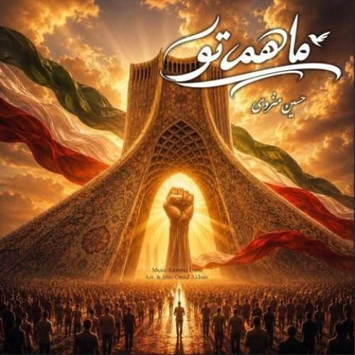 دانلود آهنگ ما همه تو کامبیز دانا
