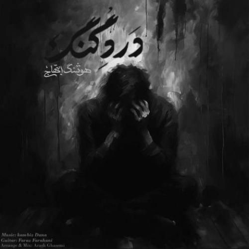 دانلود آهنگ درد گنگ کامبیز دانا