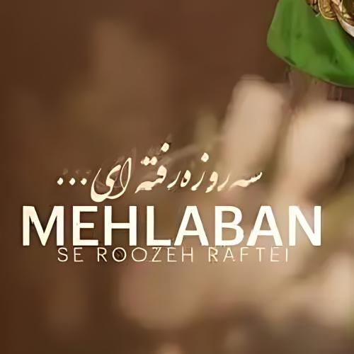 دانلود آهنگ سه روزه رفته ای فاطمه مهلبان