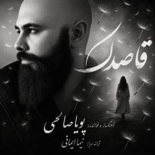 دانلود آهنگ قاصدک پویا صالحی