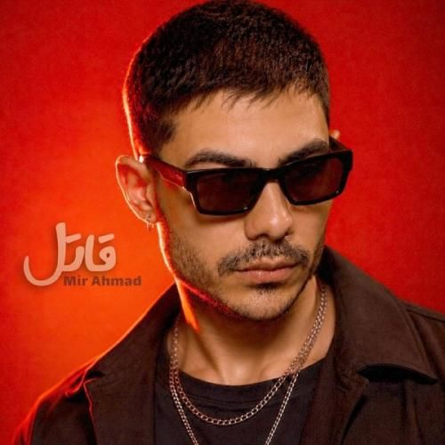 دانلود آهنگ قاتل میر احمد