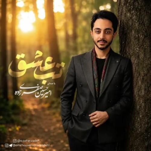 دانلود آهنگ تب عشق امیرحسین صفری زاده