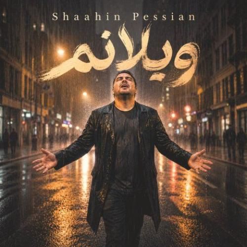 دانلود آهنگ ویلانم شاهین پسیان