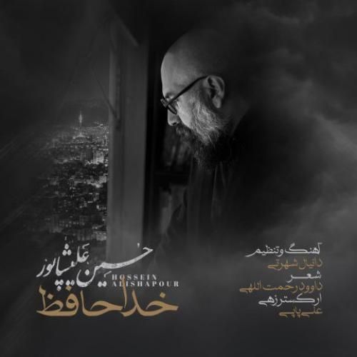 دانلود آهنگ خداحافظ حسین علیشاپور