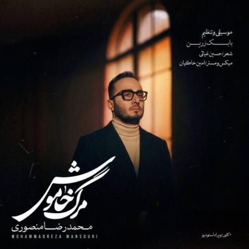 دانلود آهنگ مرگ خاموش محمدرضا منصوری