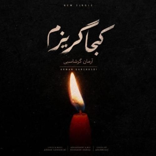 دانلود آهنگ  کجا گریزم آرمان گرشاسبی