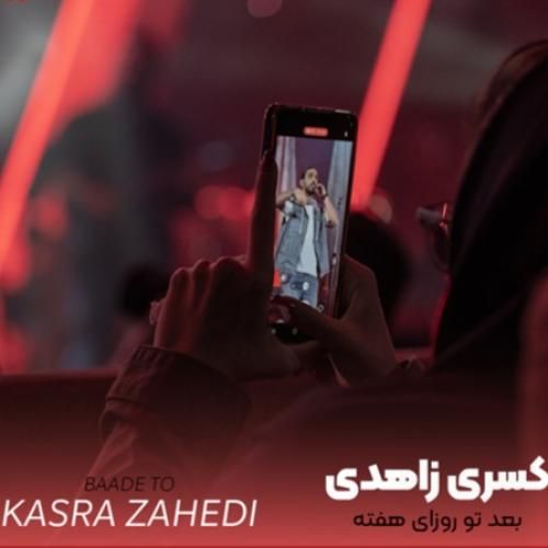 دانلود آهنگ بعد تو روزای هفته  کسری زاهدی