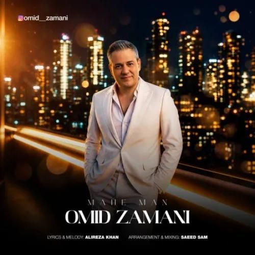 دانلود آهنگ ماه من از امید زمانی