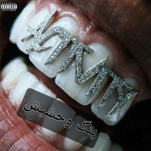 دانلود آهنگ بنگ و حشیش بیگ شگی