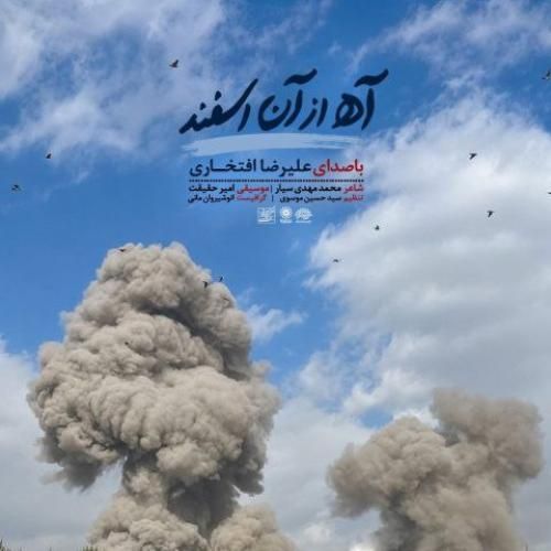 دانلود آهنگ آه از آن اسفند علیرضا افتخاری
