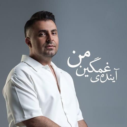 دانلود آهنگ آینده غمگین من علیرضا طلیسچی