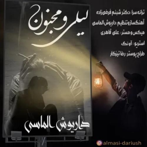 دانلود آهنگ لیلی و مجنون از داریوش الماسی